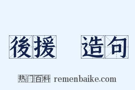 後援會造句是什么意思的图片